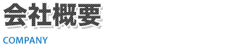 会社概要