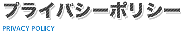 プライバシーポリシー