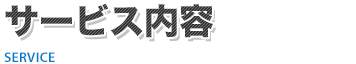 サービス内容 鍵開けはもちろん交換や修理も