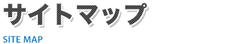 サイトマップ